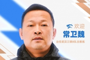 官宣|常卫魏出任武汉三镇B队主教练