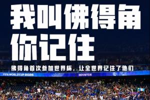 海报|致敬佛得角&40岁“佛的手”沃齐尼亚，全世界记住了你们！
