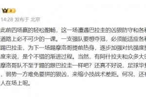 黄健翔:法国前4场赢的轻松酣畅,这场是前进路上必不可少的一课