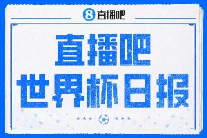 直播吧世界杯日报:姆巴佩传射法国率先晋级四强,宽萨停赛引热议