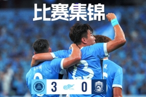 主场3:0战胜青岛西海岸比赛集锦请查收👋